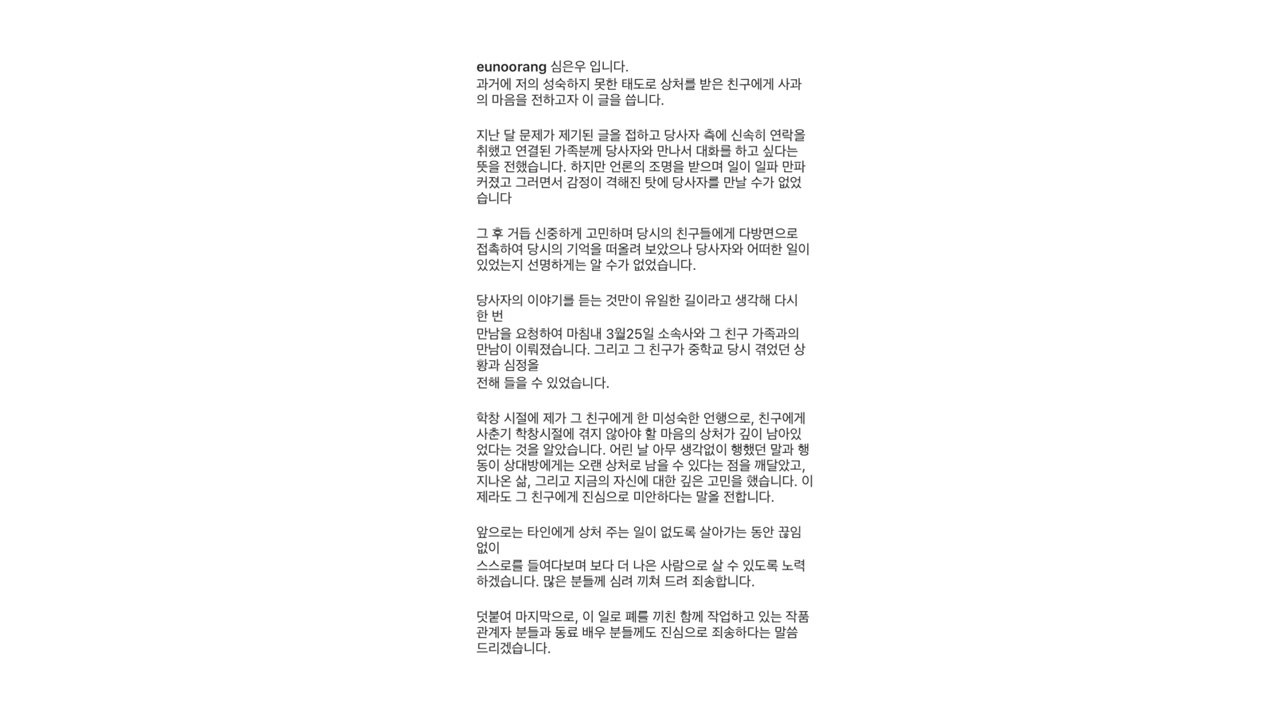 심은우, 학교폭력 인정..."이제라도 진심으로 미안해" / YTN