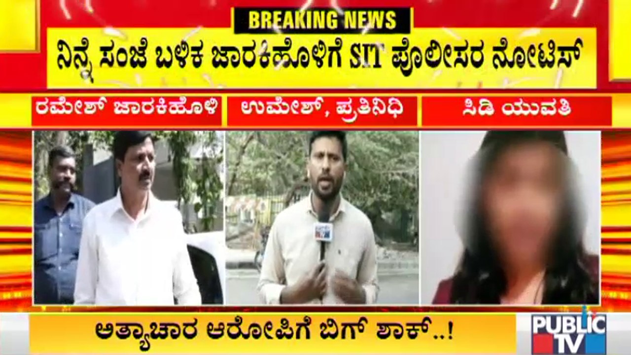 ಇವತ್ತು ಬೆಳಿಗ್ಗೆ 10 ಗಂಟೆಗೆ ಹಾಜರಾಗುವಂತೆ ಜಾರಕಿಹೊಳಿಗೆ SIT ನೋಟಿಸ್ । SIT Issued Notice To Ramesh Jarkiholi