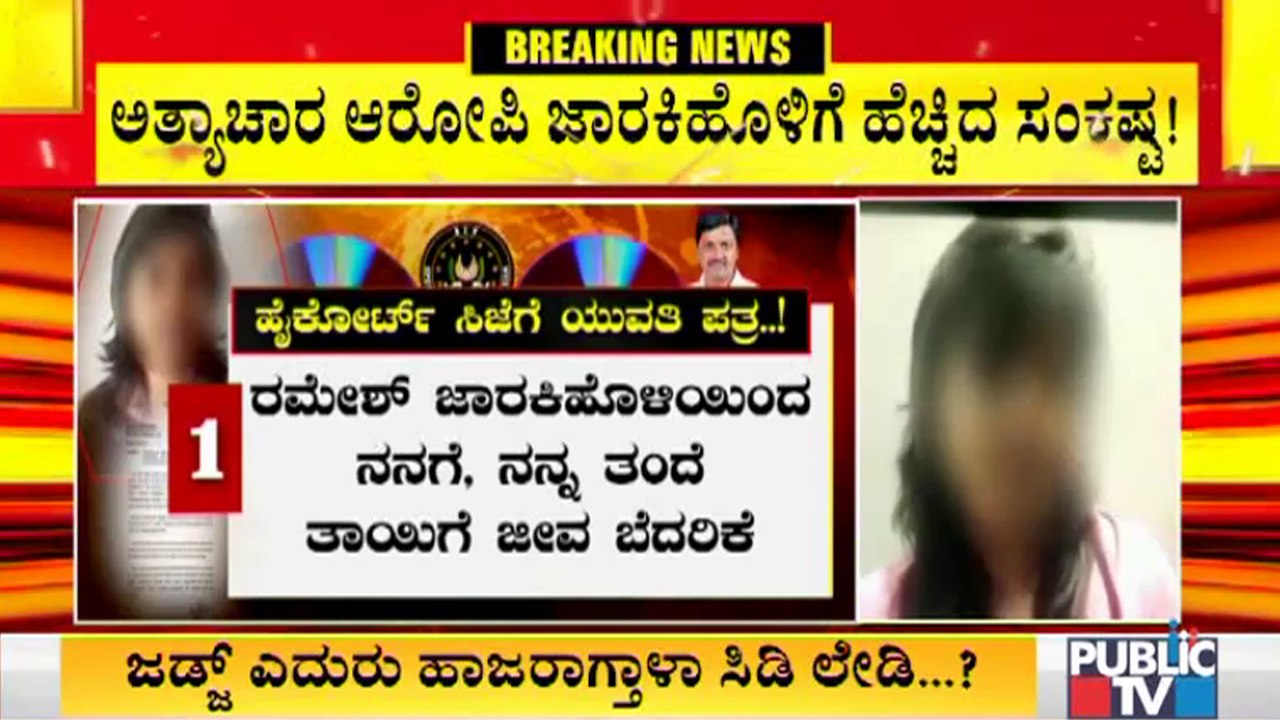 ರಮೇಶ್ ಜಾರಕಿಹೊಳಿಯಿಂದ ಬಹಿರಂಗವಾಗಿ ನನಗೆ ಬೆದರಿಕೆ : ಸಿಡಿ ಯುವತಿ | CD Girl | Ramesh Jarkiholi