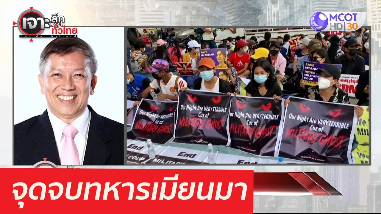 จุดจบทหารเมียนมา : เจาะลึกทั่วไทย (29 มี.ค. 64)