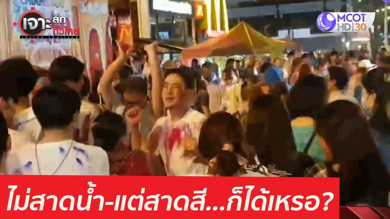 ไม่สาดน้ำ-แต่สาดสี...ก็ได้เหรอ? : เจาะลึกทั่วไท...