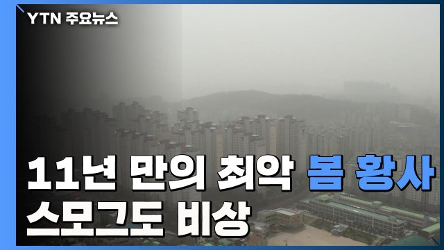 [날씨] 11년 만의 최악 봄 황사, 스모그도 비상 / YTN