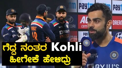 Virat Kohli ಪಂದ್ಯದ ಬಳಿಕ ಪ್ರಮುಖವಾಗಿ ಹೇಳಿದ್ದೇನು | Oneindia Kannada