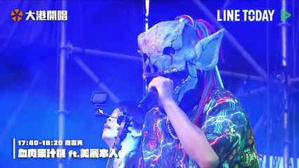 血肉果汁機 Flesh Juicer - 大港開唱 Megaport Festival 2021 LIVE / KAOHSIUNG, TAIWAN / 南霸天