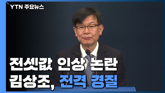 '전셋값 인상' 논란 김상조 靑 정책실장 전격 경질 / YTN