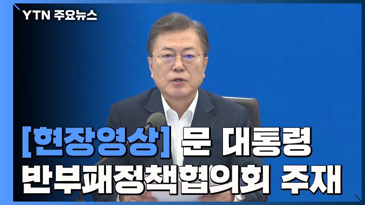 [현장영상] 文 "부패 근본 문제 해결해야...공직자 '이해충돌방지법' 제정 필요"...