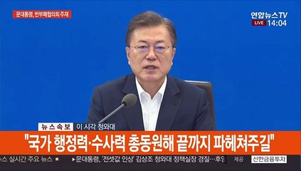 [현장연결] 문대통령 "불공정거래 금지…부동산거래분석원 설치"