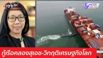 อัปเดตกู้เรือคลองสุเอช-วิกฤติเศรษฐกิจโลก : เจาะลึกทั่วไทย (29 มี.ค. 64)