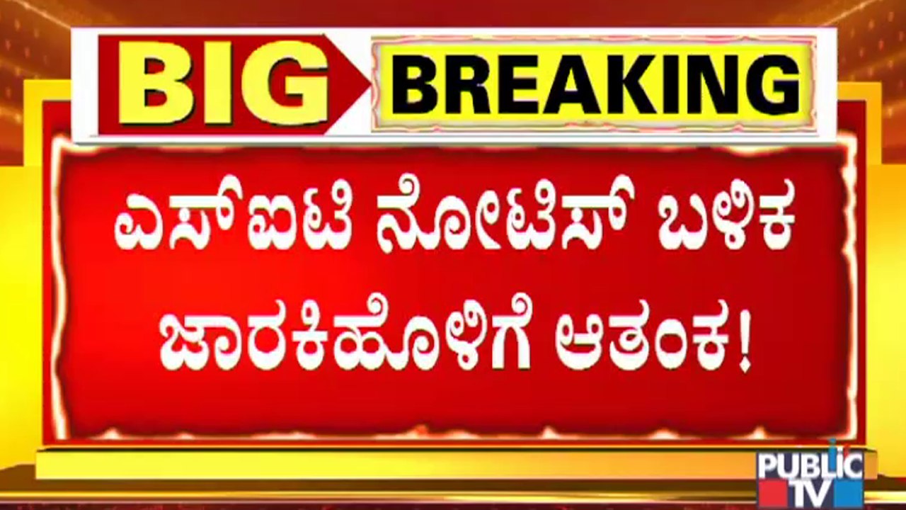 ಎಸ್ ಐಟಿ ನೋಟಿಸ್ ಬಳಿಕ ನಿನ್ನೆ ರಾತ್ರಿ ಸಚಿವ ಸುಧಾಕರ್ ಮನೆಯಲ್ಲಿ ಸಭೆ ನಡೆಸಿದ ರಮೇಶ್ ಜಾರಕಿಹೊಳಿ। Ramesh Jarkiholi
