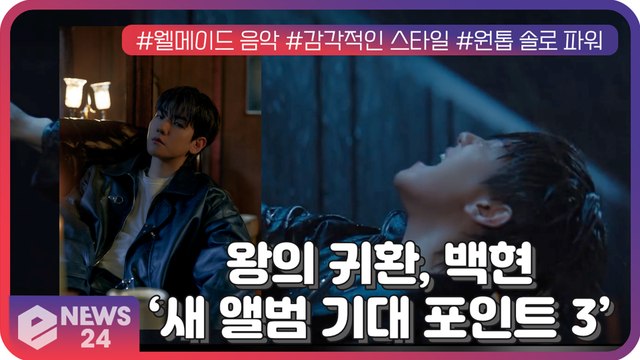 엑소 백현, 새 미니앨범 ‘Bambi’ 기대 포인트 셋 #웰메이드 음악 #감각적인 스타일 #원톱 솔로 파워