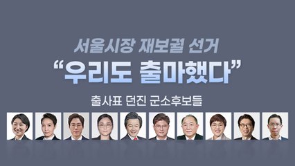 [앵커리포트] "우리도 출마한다"...출사표 던진 서울시장 군소후보들 / YTN