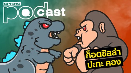 ก็อดซิลล่า ปะทะ คอง | Podcast