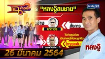 แฉข่าวเช้า on TV l FULL l 26 มี.ค. 64 l GMM25