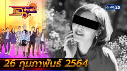 แฉข่าวเช้า on TV l พริตตีสาวดับปริศนา หลังรับงานเอนฯ (FULL) l 26 ก.พ. 64 l GMM25