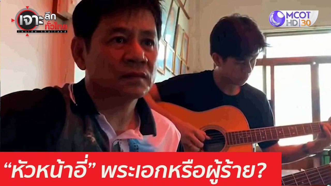 "หัวหน้าอี่" ผู้ชายคนนี้...พระเอกหรือผู้ร้าย :...