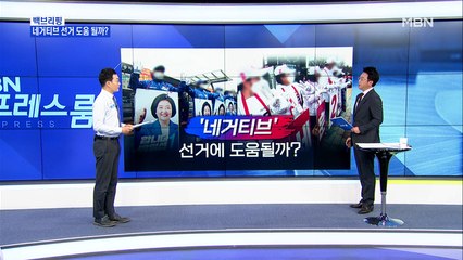 [MBN 백브리핑] 또다시 '막말' 퍼레이드…네거티브 선거 도움 될까?