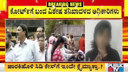 ಕೋರ್ಟ್ ಗೆ ಯುವತಿ ಹಾಜರಾಗುವ ಸಾಧ್ಯತೆ ಹಿನ್ನೆಲೆ ಕೋರ್ಟ್ ಗೆ ಆಗಮಿಸಿರುವ ಎಸ್ ಐಟಿ ಟೀಮ್ । SIT | CD Case