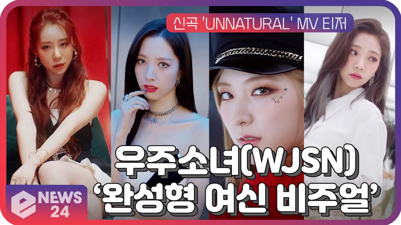 '컴백' 우주소녀, 신곡 'UNNATURAL' M/V 티저 공개...격이 다른 '우아...