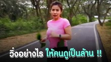 หนุ่ม ๆ กดไลก์ !! คลิปสาวสอนวิ่งจ๊อกกิ้ง แต่ดันโฟกัสผิดจุด จนยอดวิวทะลุล้าน