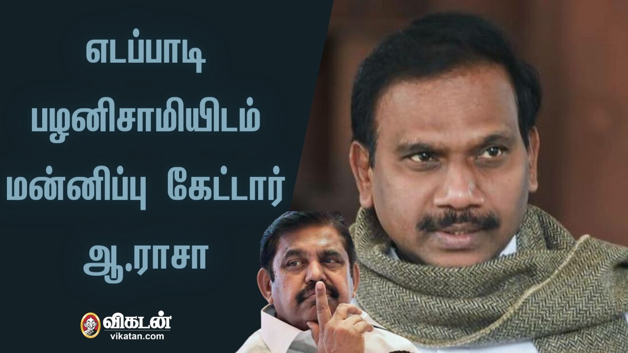 முதல்வர் எடப்பாடி பழனிசாமியிடம் மன்னிப்பு கேட்டார் ஆ.ராசா | A Rasa apologised