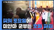 '피의 토요일'에 군부는 호화파티...미스 미얀마는 눈물의 호소 / YTN