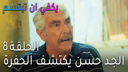 يكفي أن تبتسم الحلقة 8 - الجد حسن يكتشف الحفرة