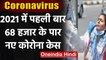 Coronavirus Update India: अक्टूबर के बाद पहली बार 68 हजार के पार नए Corona Cases ​| वनइंडिया हिंदी