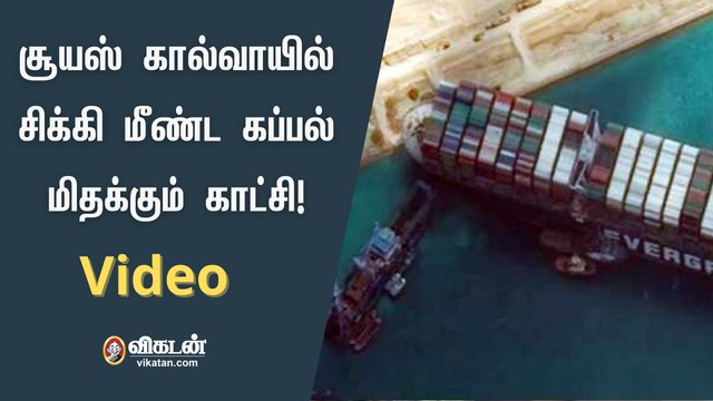 சூயஸ் கால்வாயில் சிக்கி மீண்ட கப்பல் மிதக்கும் காட்சி! | Suez Canal Evergreen Ship