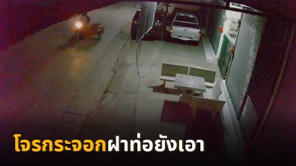 คลิปโจรขโมยฝาท่อ เดือนเดียวงัด 30 อัน โซเชียลงง แค่ปูนธรรมดาเอาไปทำไร ?