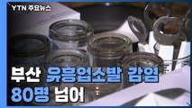 [부산] 부산 유흥업소發 감염 80명 넘어...
