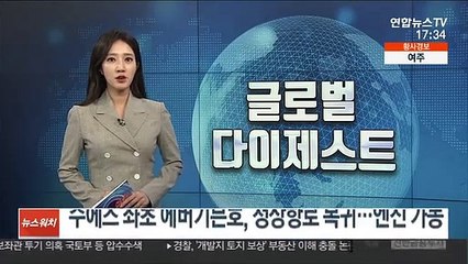 수에즈 좌초 에버기븐호, 정상항로 복귀…엔진 가동