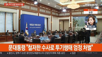 정부, 부동산 투기사범 색출…수사인력 2천명으로 확대