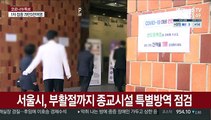 서울시, 부활절까지 종교시설 특별방역 점검