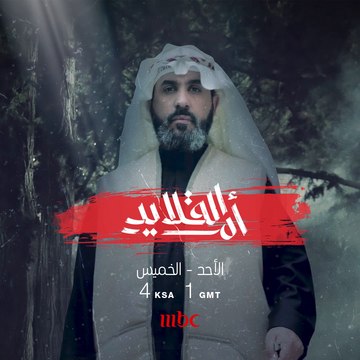 انتظروا كوكبة من النجوم وقصة درامية مختلفة في #أم_القلايد.. من الأحد إلى الخميس في الـ4 عصرا بتوقيت السعودية على #MBC1