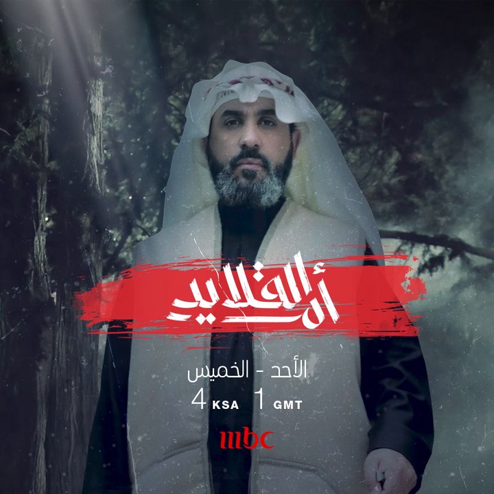 انتظروا كوكبة من النجوم وقصة درامية مختلفة في #أم_القلايد.. من الأحد إلى الخميس في الـ4 عصرا بتوقيت السعودية على #MBC1