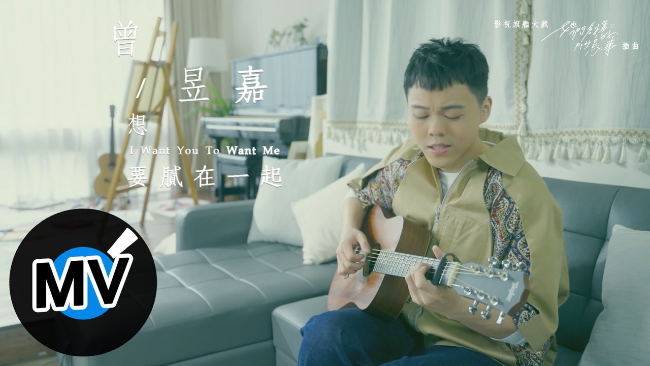 曾昱嘉yujia Tseng 想要膩在一起i Want You To Want Me Official Music Video 愛奇藝 八大戲劇台 衛視中文台旗艦大戲 她們創業的那些鳥事 插曲 影片dailymotion