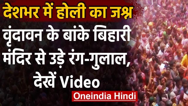 Holi 2021: Holi खेलने Mathura पहुंचे लाखों लोग, दिखा मंदिर का गजब नजारा | वनइंडिया हिंदी