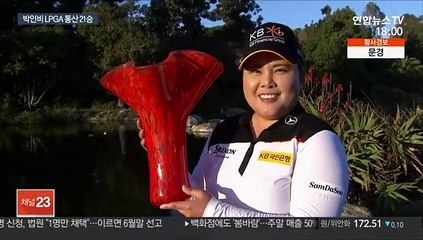 [LPGA] '완벽한 우승' 박인비 "도쿄올림픽이 동기부여"