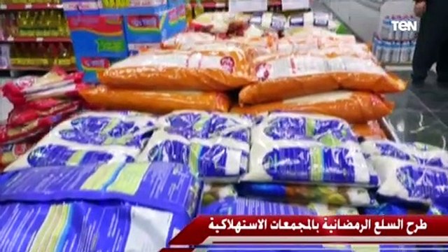 «التموين»: طرح سلع ياميش رمضان في المجمعات الاستهلاكية