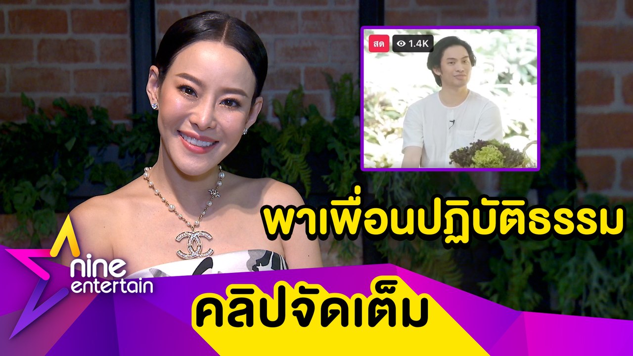 “หนิง" เป็นสะพานบุญชวน “มะตูม” ปฏิบัติธรรม ขอบคุณคอมเมนต์สร้างกำลังใจ (คลิปจัดเต็ม)
