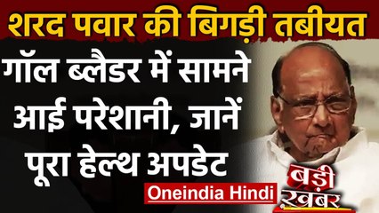NCP chief Sharad Pawar की तबीयत बिगड़ी, सर्जरी के लिए होंगे Hospital में भर्ती | वनइंडिया हिंदी