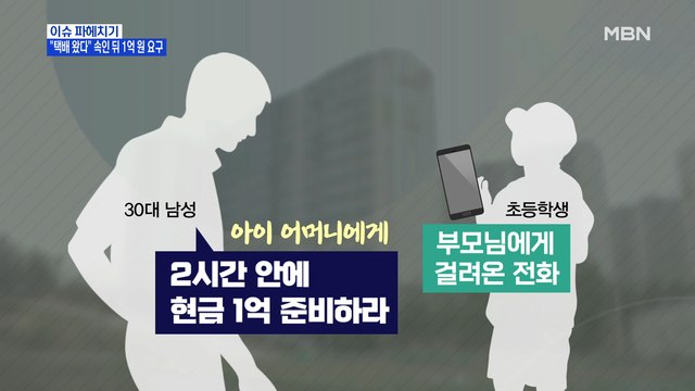MBN 뉴스파이터- 택배 왔어요 속인 뒤 초등학생 인질극