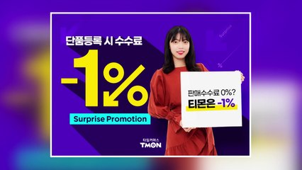 [기업] 티몬, 국내 최초 '판매수수료 -1%'...판매가의 1% 환급 / YTN