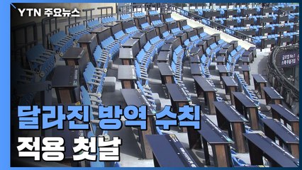 달라진 방역 수칙 적용 첫날..."불편해도 감수해야죠" / YTN