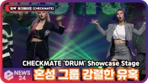 '컴백' 체크메이트 (CHECKMATE), 'DRUM' 무대 공개! '혼성 그룹 강렬한 유혹' CHECKMATE Showcase Stage