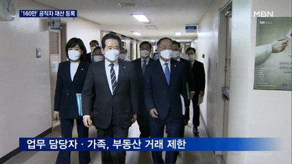 '160만' 모든 공직자 재산 등록…'빅브라더' 논란도