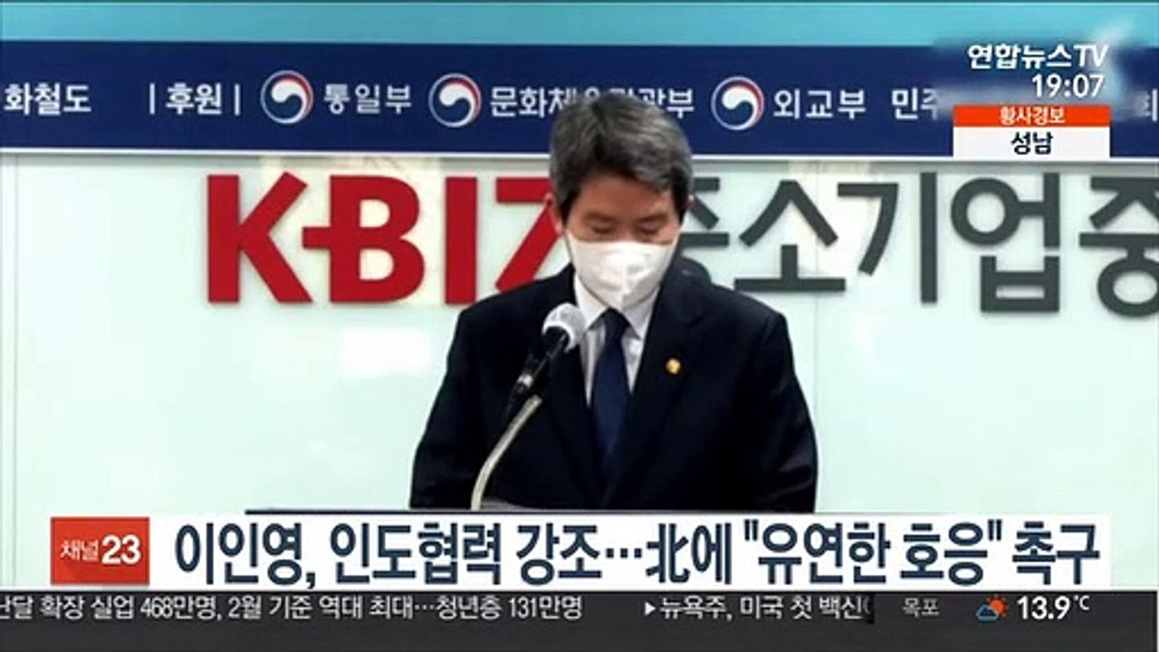 이인영, 인도협력 강조…北에 "유연한 호응" 촉구