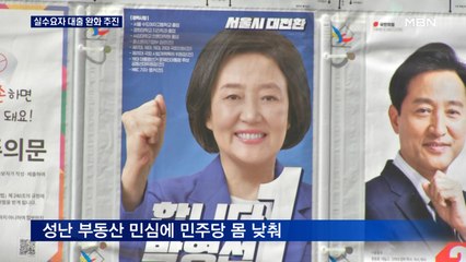 민주당, "오만했다" 사과…실수요자 대출 완화 추진