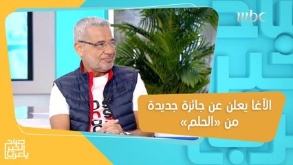 الآغا يعلن عن جائزة جديدة من #الحلم.. "فيلا" في جزر اليونان!