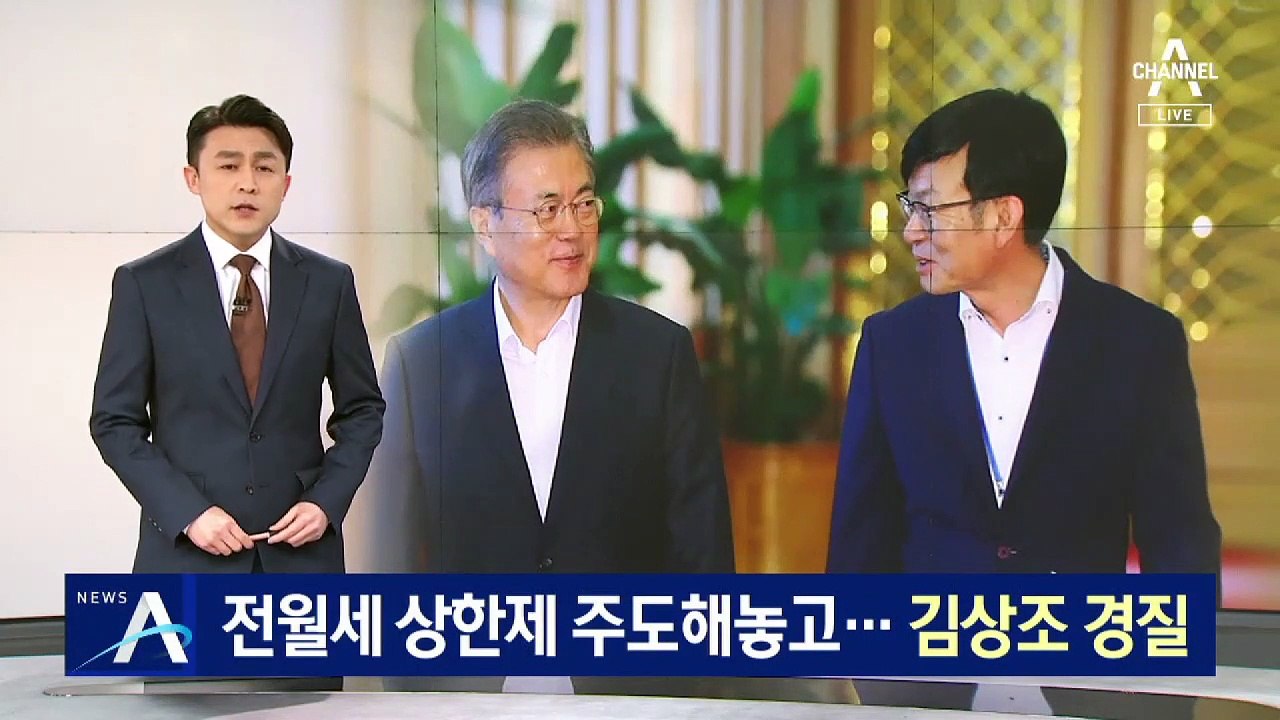 문 대통령, ‘전셋값 논란’ 김상조 정책실장 경질